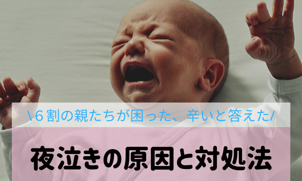 夜泣きを乗り切る方法→泣き続ける赤ちゃんとママの対処法は？なぜ泣くの？